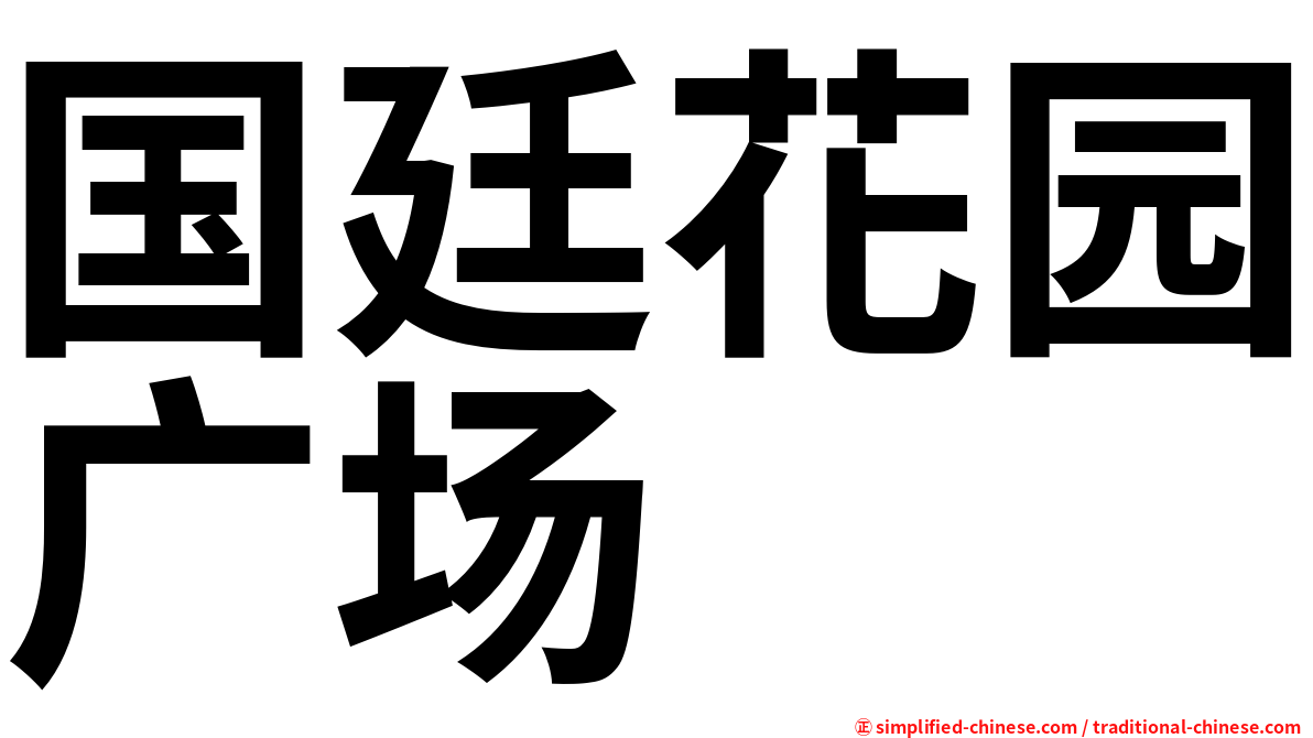 国廷花园广场