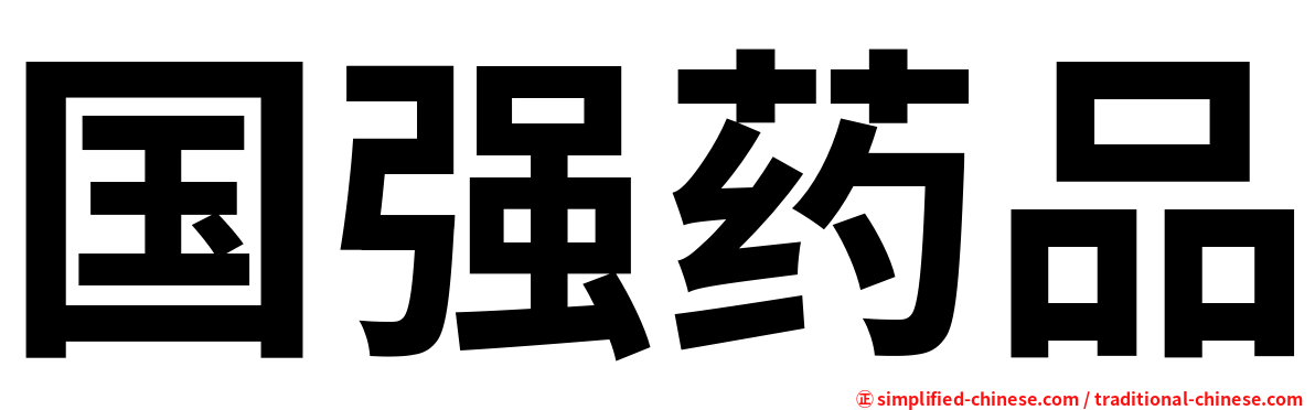 国强药品
