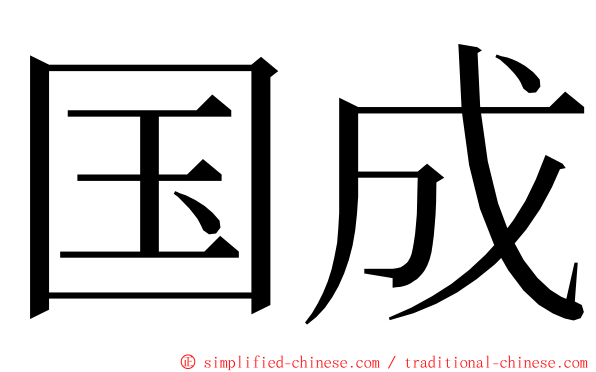 国成 ming font