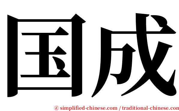 国成 serif font