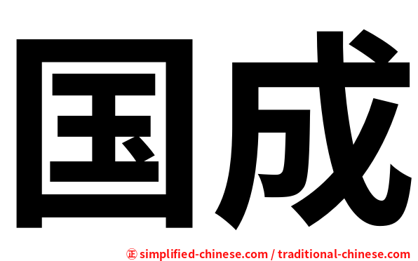 国成
