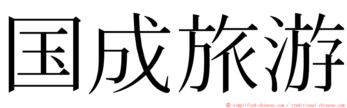 国成旅游 ming font