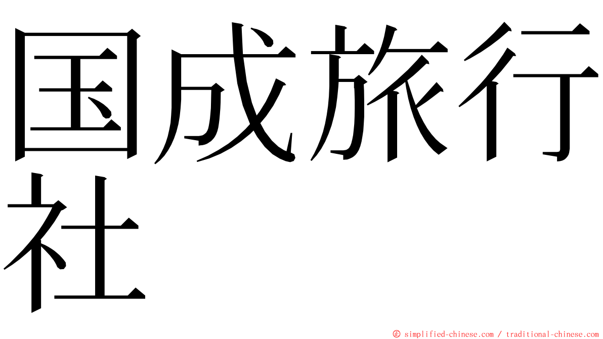 国成旅行社 ming font
