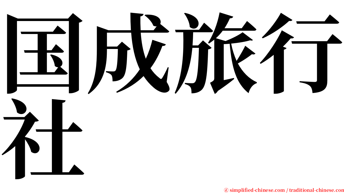 国成旅行社 serif font