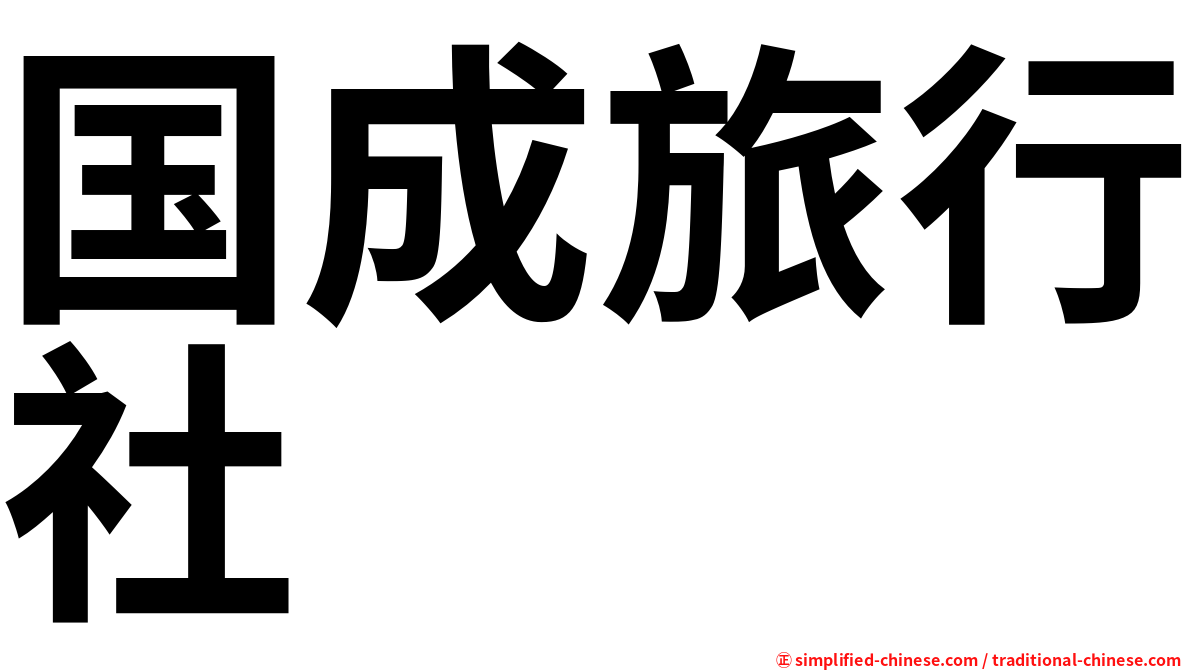 国成旅行社