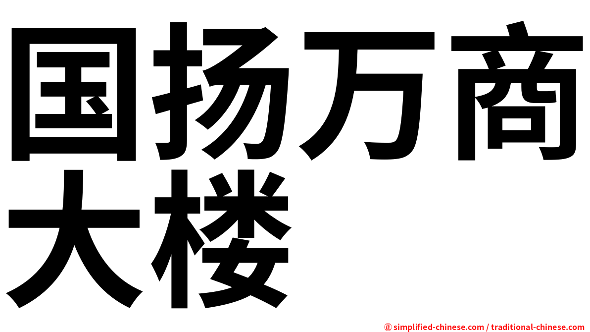 国扬万商大楼