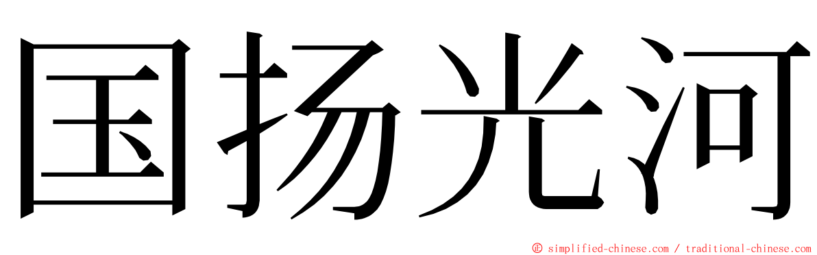 国扬光河 ming font