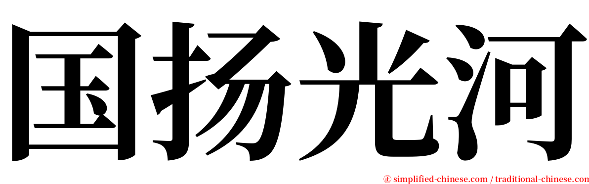 国扬光河 serif font