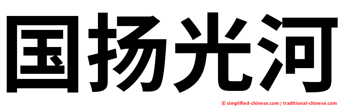 国扬光河