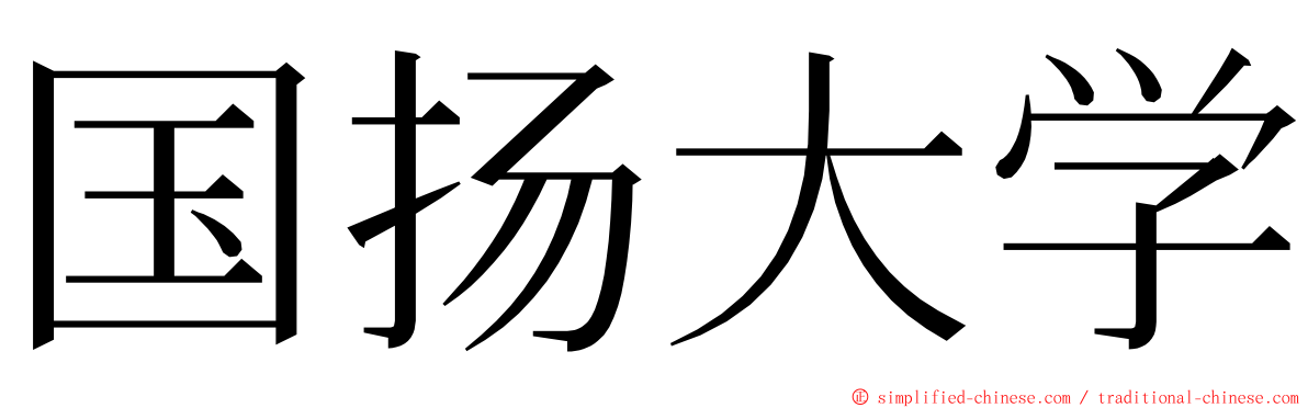 国扬大学 ming font
