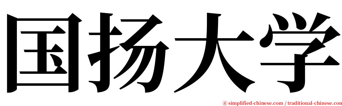 国扬大学 serif font