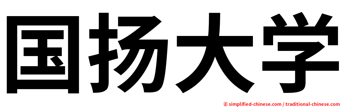 国扬大学