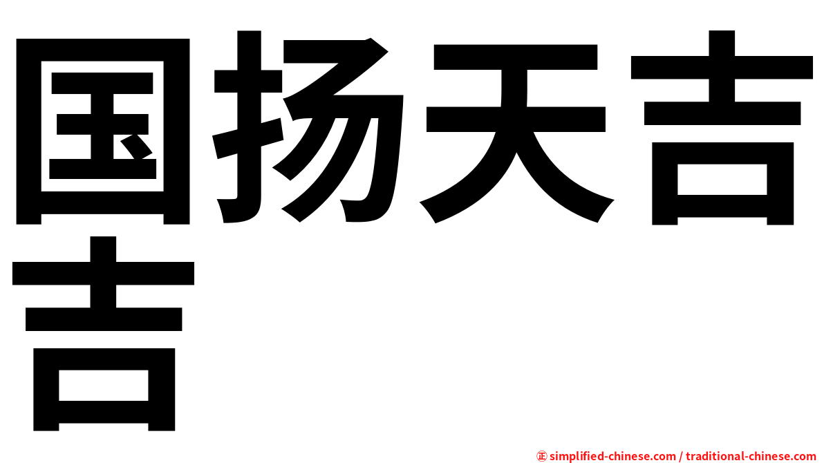 国扬天吉吉
