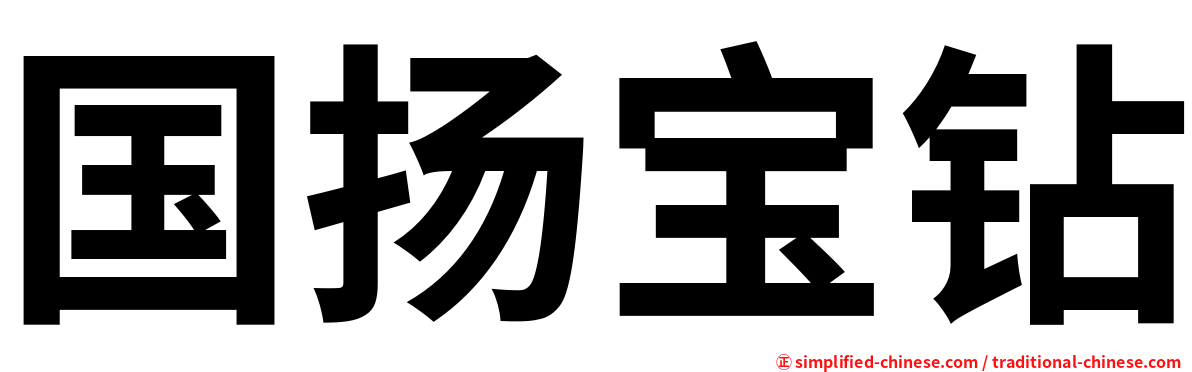 国扬宝钻