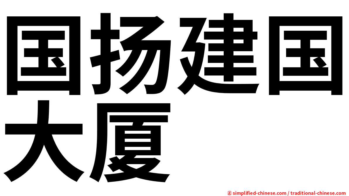 国扬建国大厦