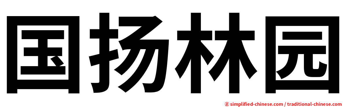 国扬林园