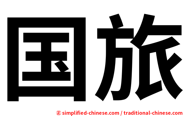 国旅