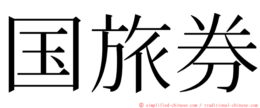 国旅券 ming font