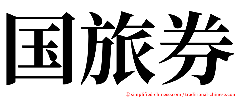 国旅券 serif font