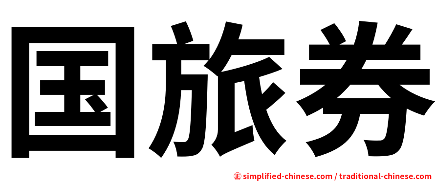 国旅券