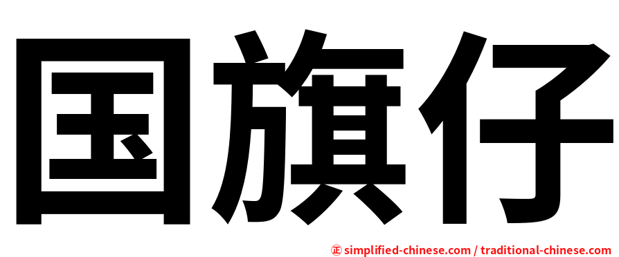 国旗仔