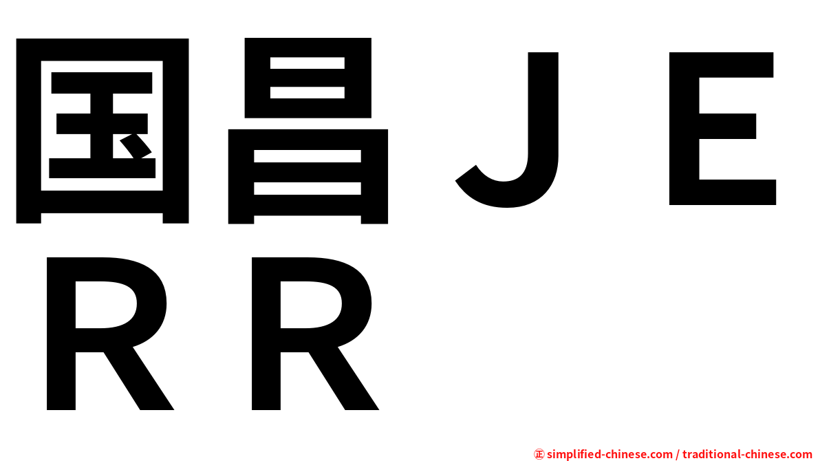 国昌ＪＥＲＲ