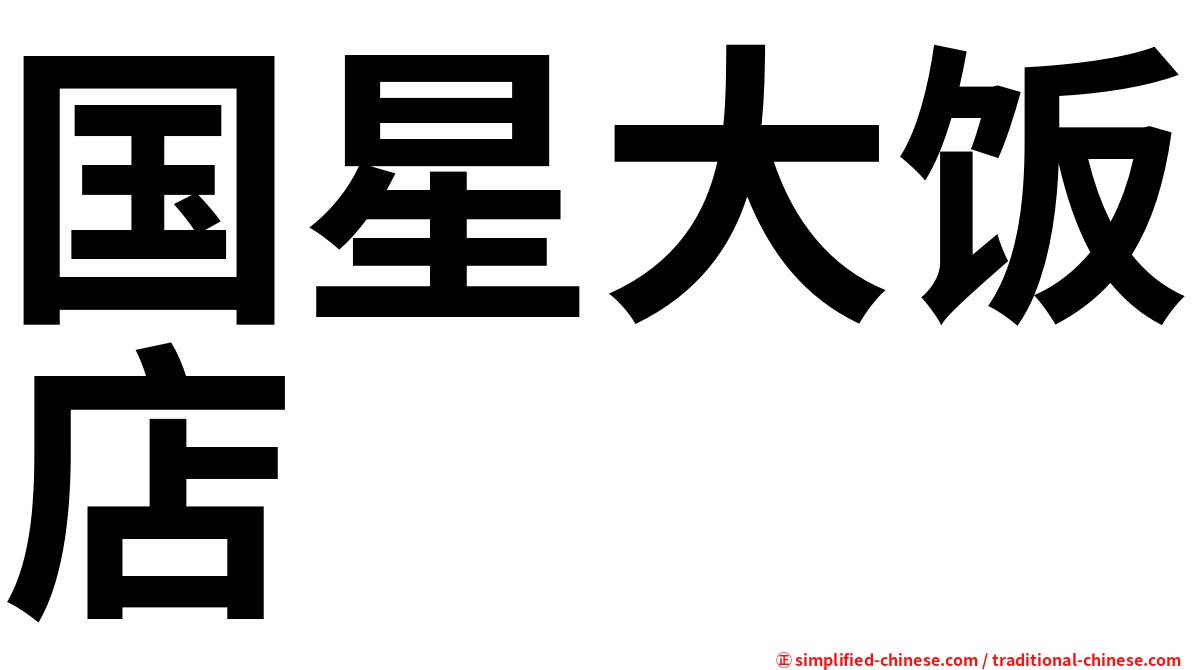国星大饭店