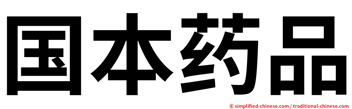 国本药品