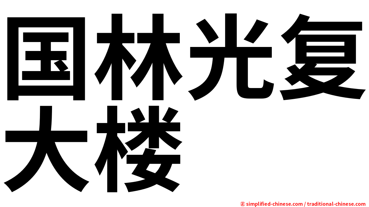 国林光复大楼