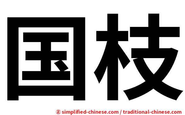 国枝