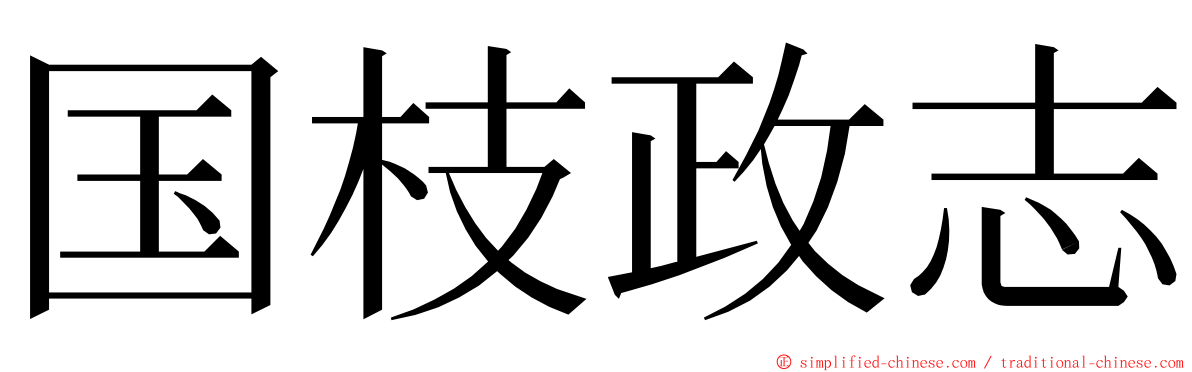国枝政志 ming font
