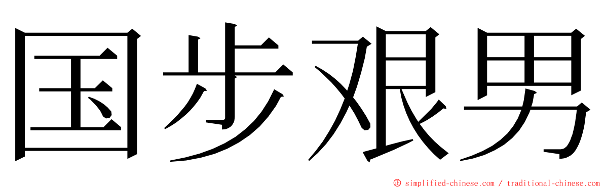 国步艰男 ming font