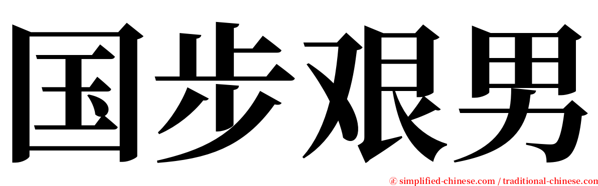 国步艰男 serif font