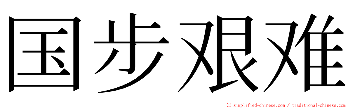 国步艰难 ming font