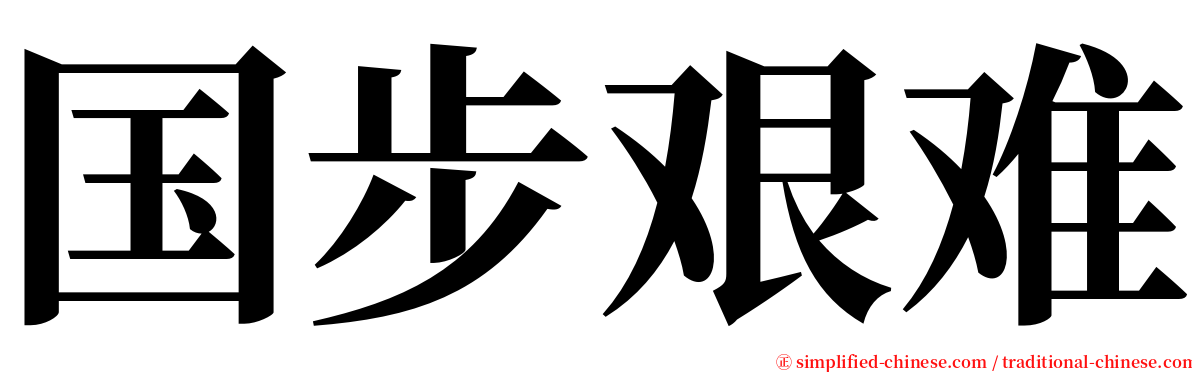 国步艰难 serif font
