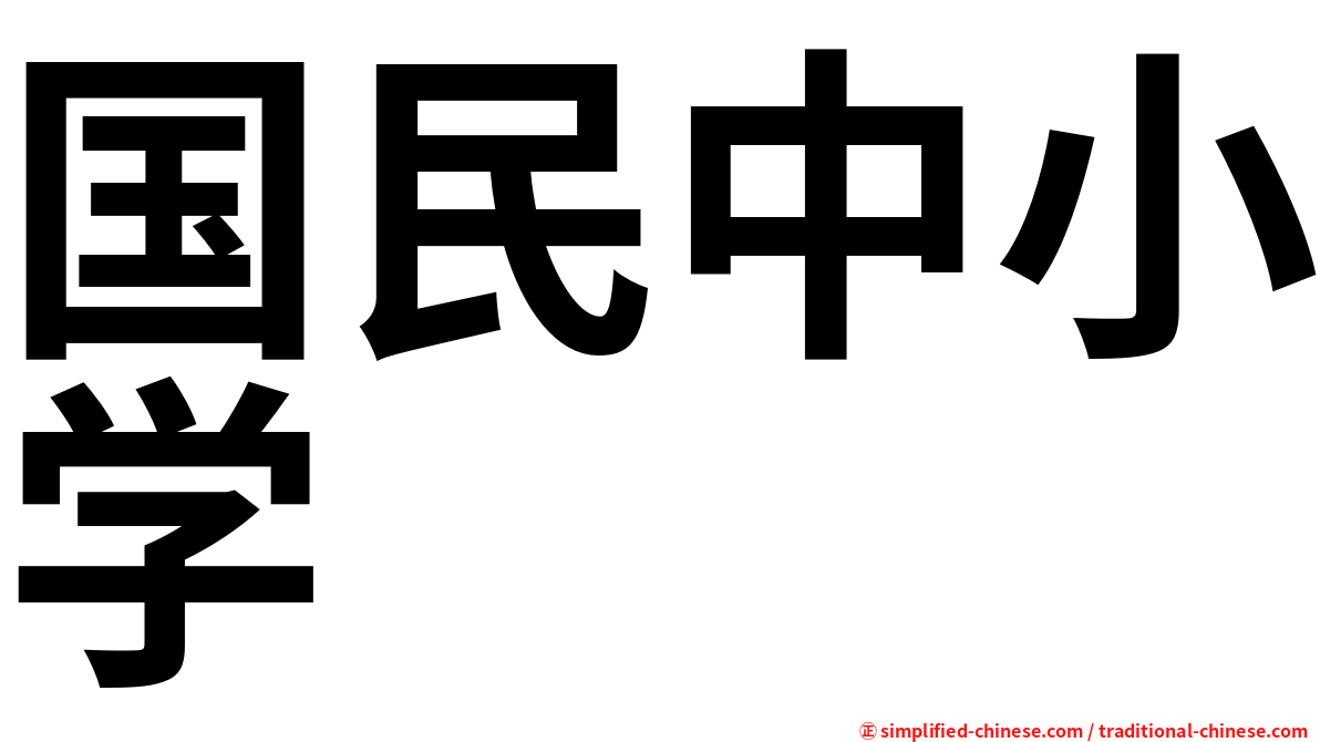 国民中小学