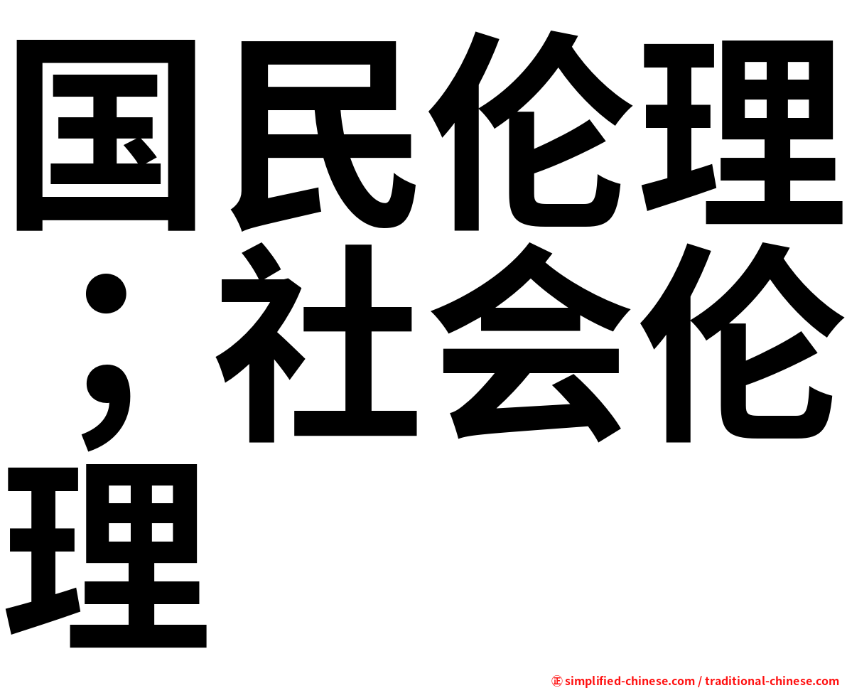 国民伦理；社会伦理