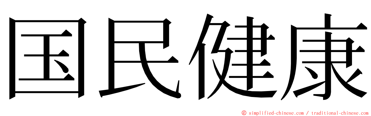 国民健康 ming font