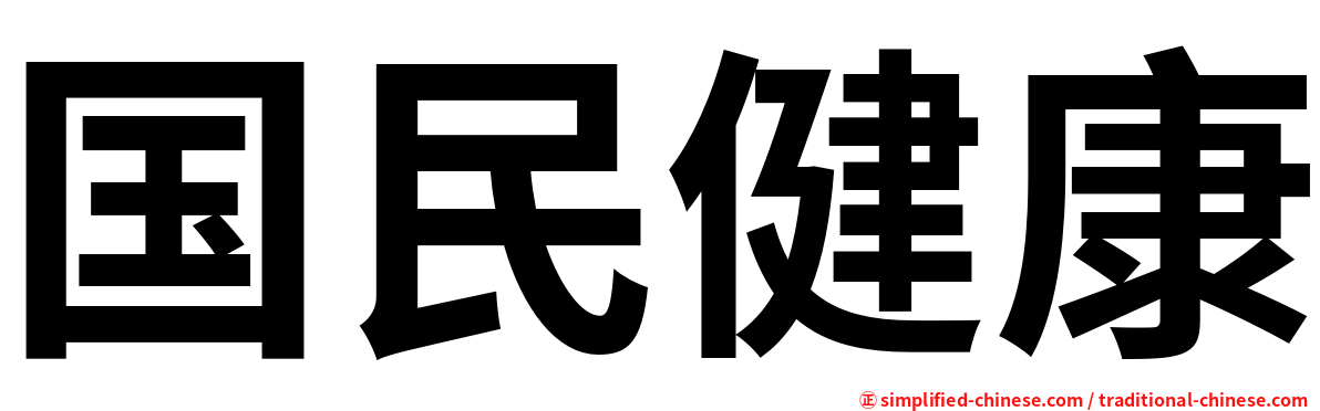 国民健康