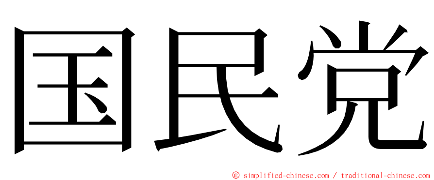 国民党 ming font