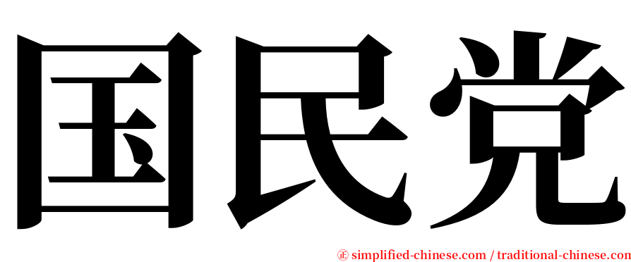 国民党 serif font