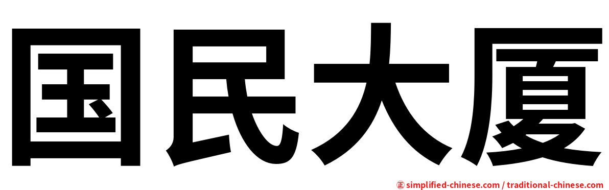 国民大厦