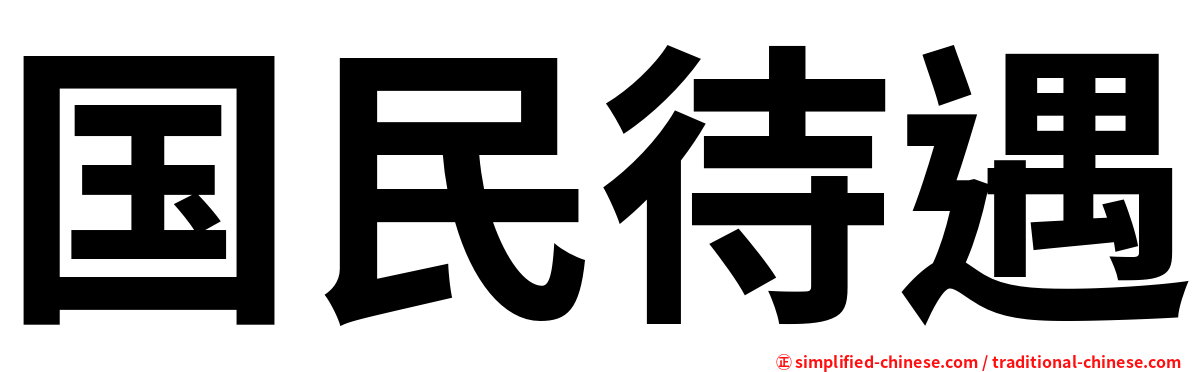 国民待遇