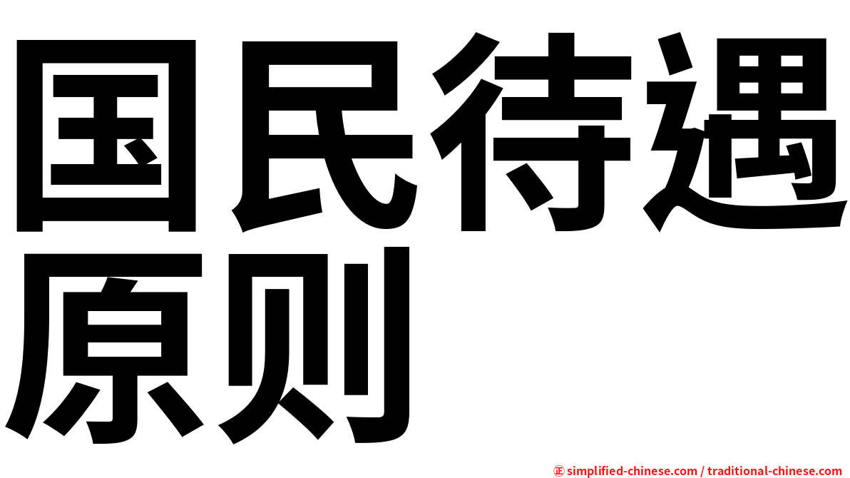 国民待遇原则