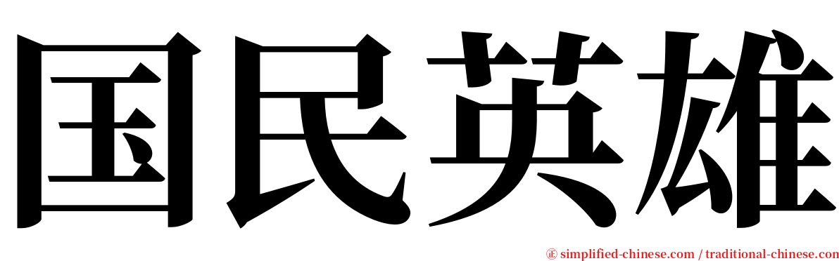 国民英雄 serif font