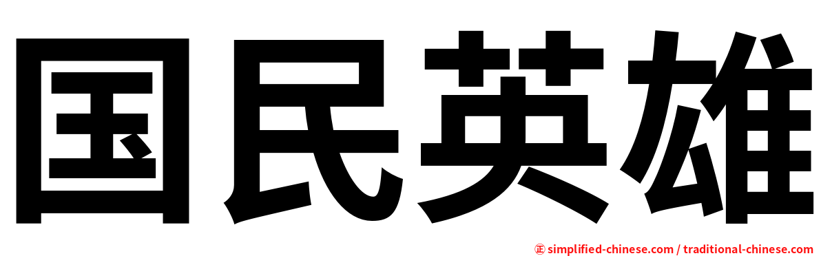 国民英雄