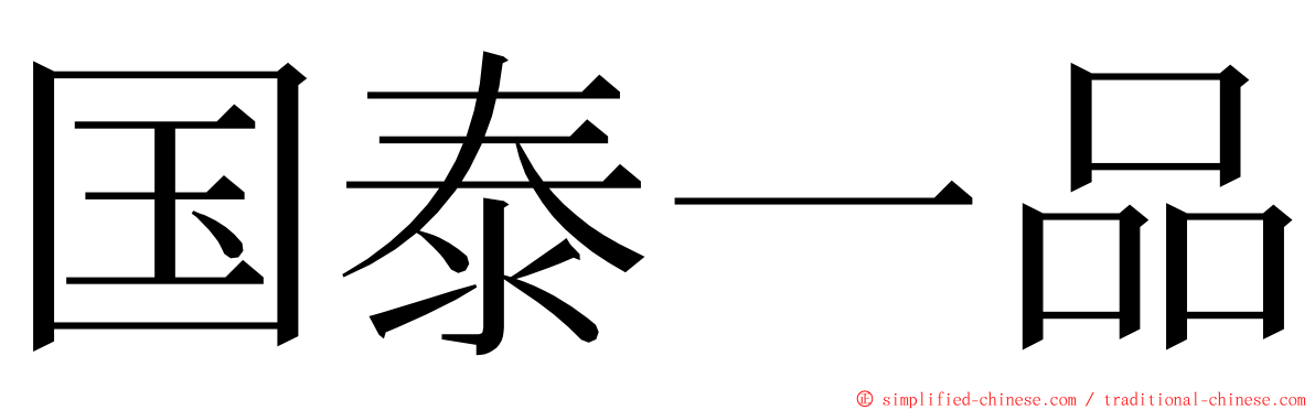 国泰一品 ming font