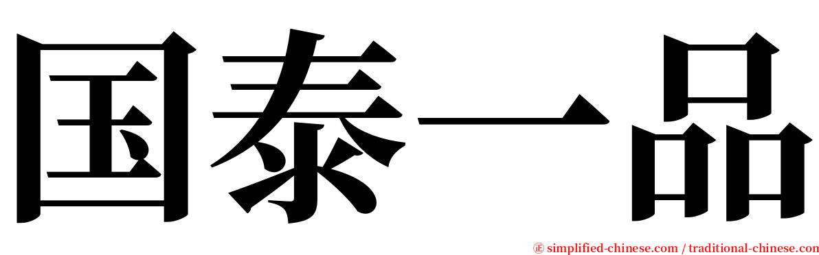 国泰一品 serif font