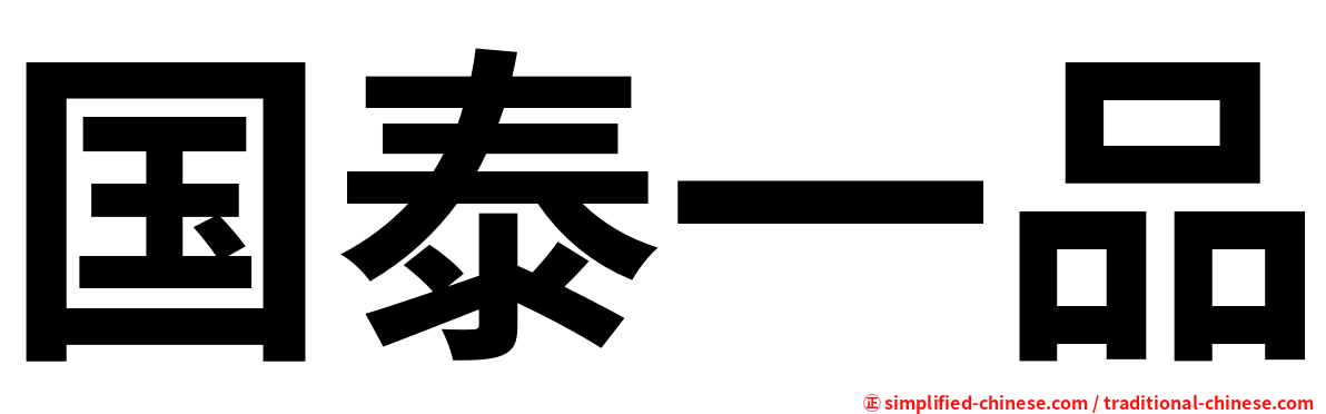 国泰一品