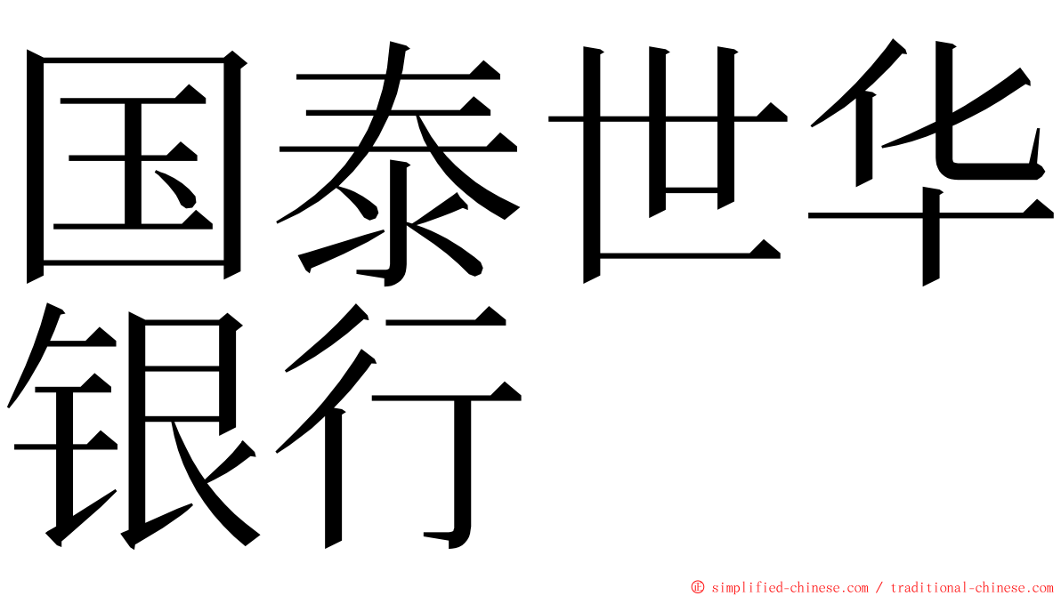 国泰世华银行 ming font